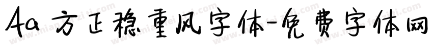 Aa 方正稳重风字体字体转换
